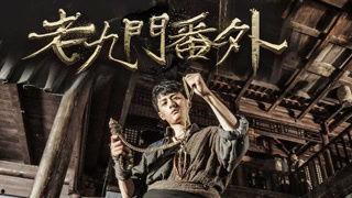 四屠黄葵在线观看免费,免费在线观看，热血激战，揭秘神秘势力  第3张